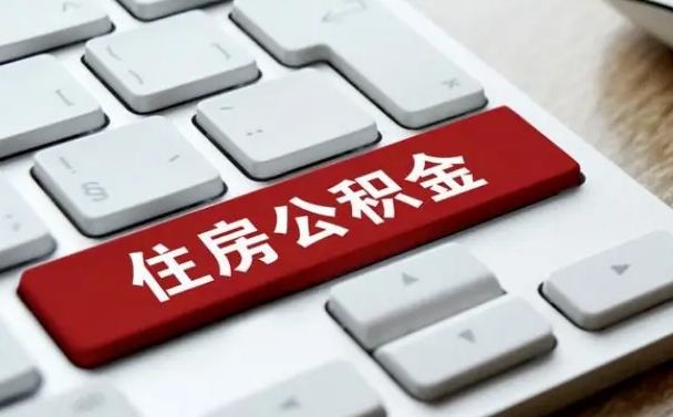 汝州国管公积金代办（汝州公积金代办怎么操作的知乎）